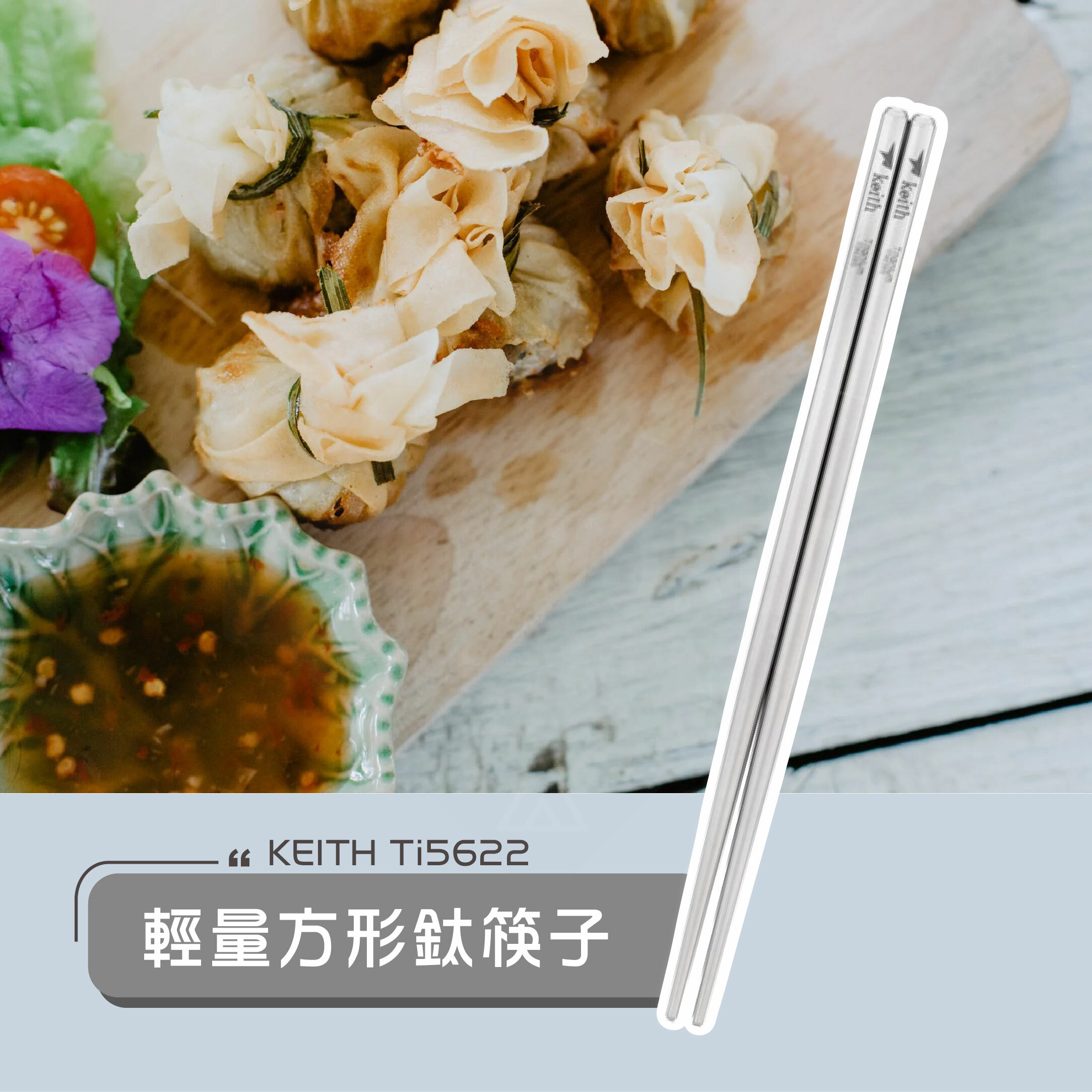 【Keith】鎧斯鈦 方形純鈦輕量化筷子 (23cm附收納袋)  Ti5622