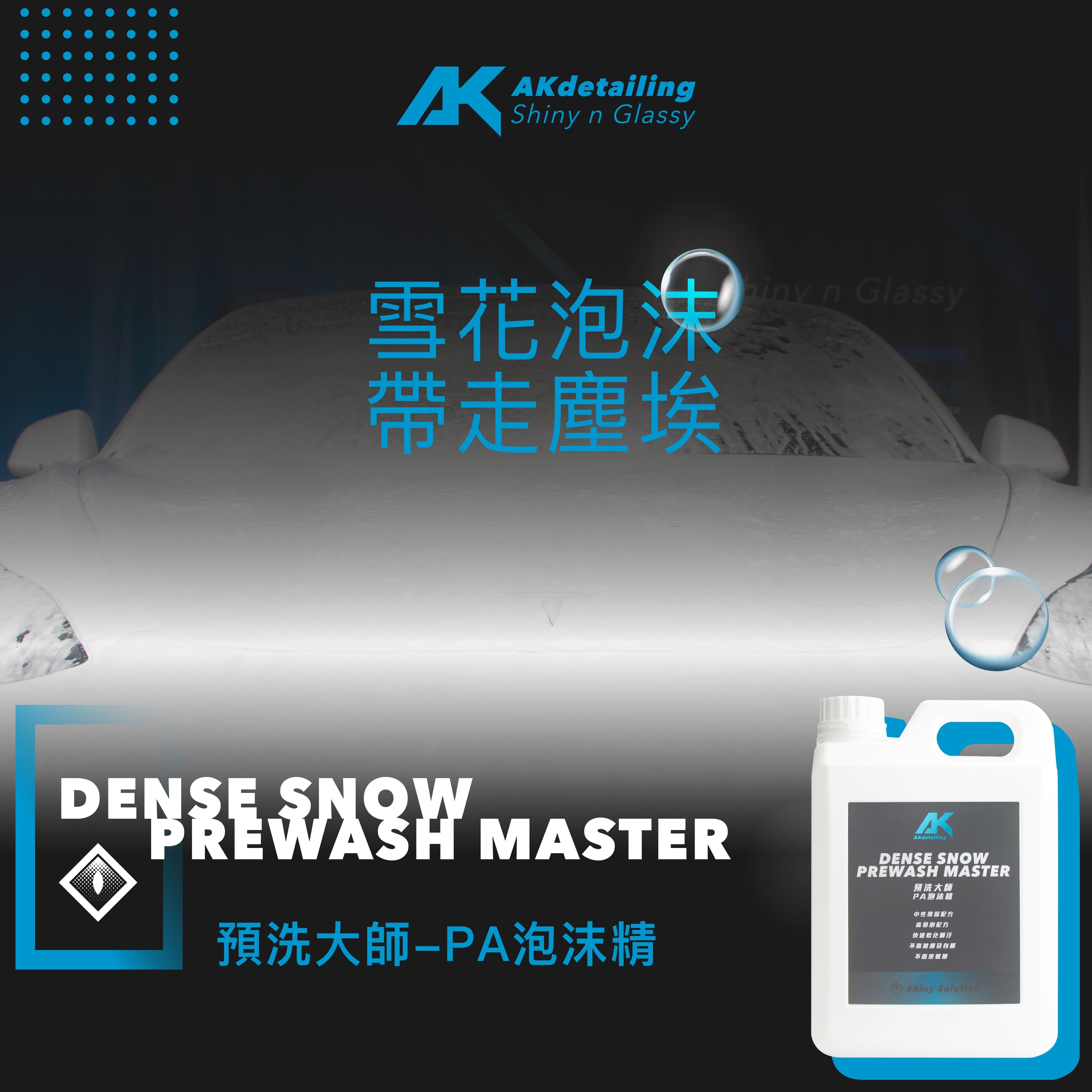 預洗大師-PA泡沫精