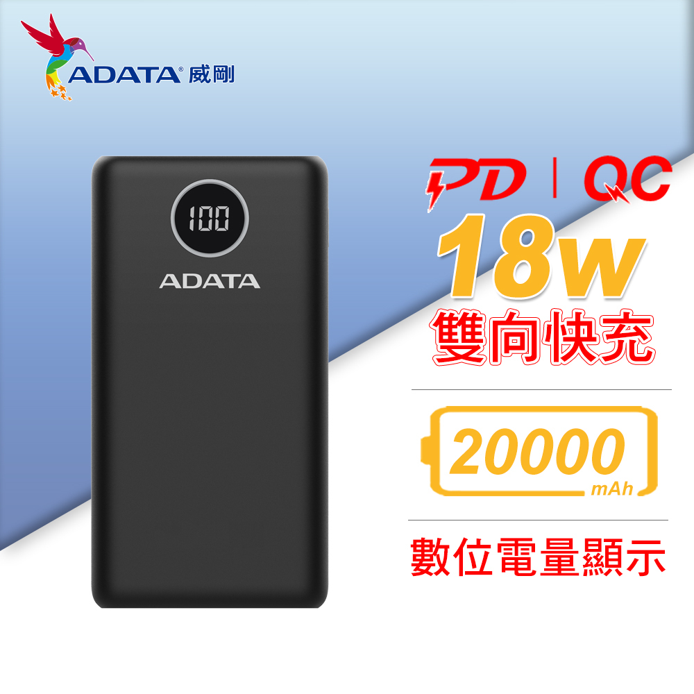 【威剛】P20000QCDK / 快充 (QC3.0+PD)行動電源 20000mAh(三色)