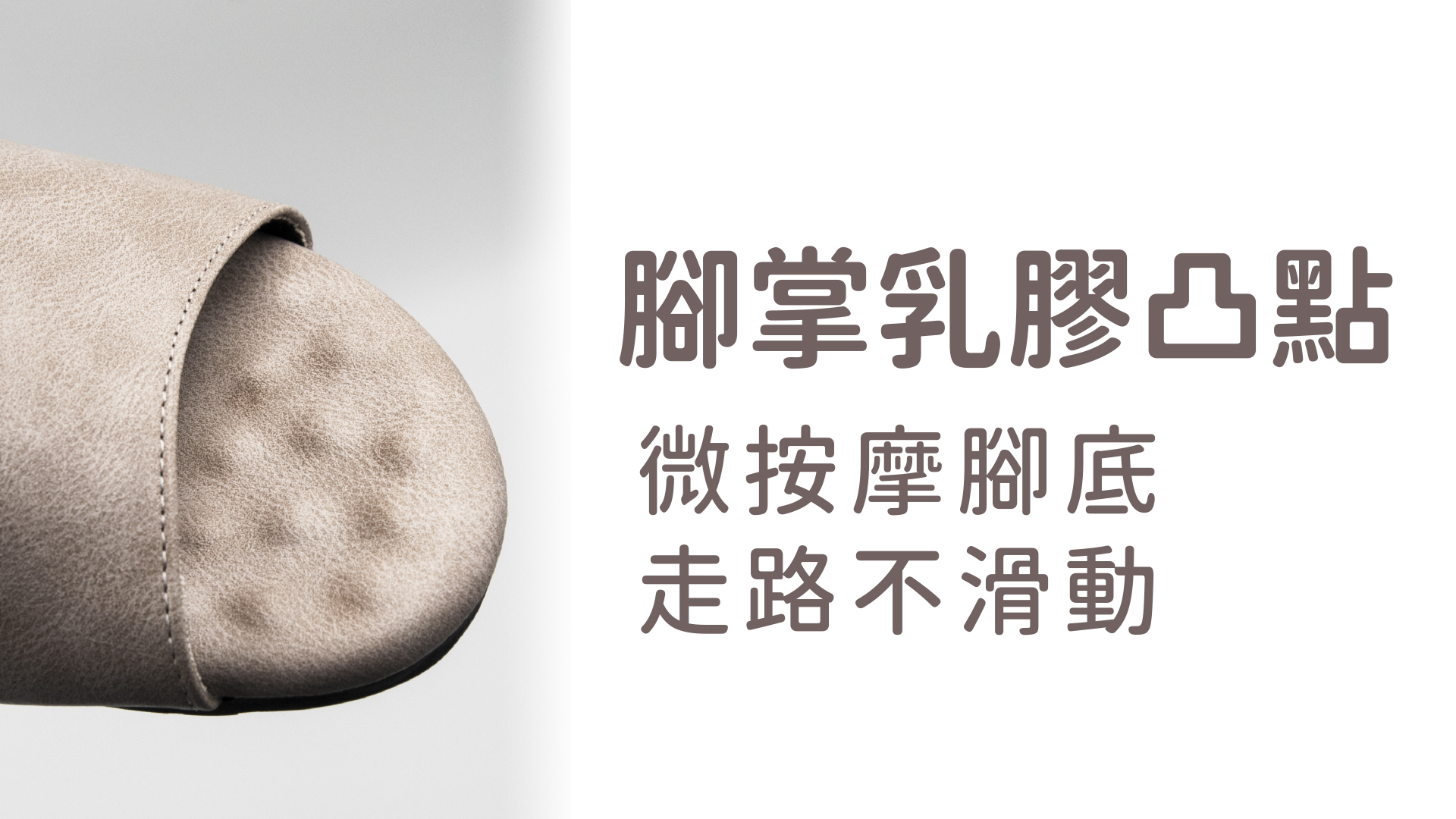 伴佳家-釋壓防滑乳膠拖鞋