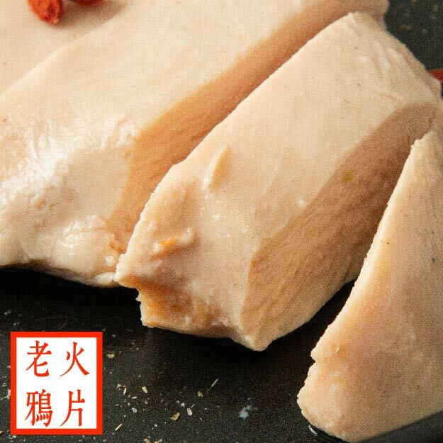 【180g舒肥雞胸】- 老火鴉片