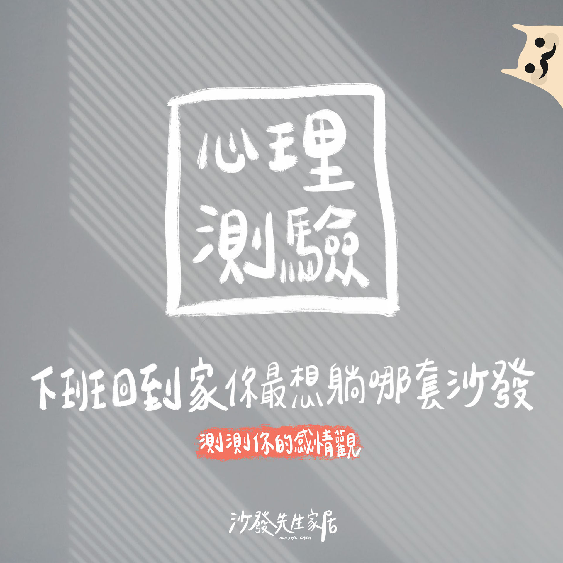 【心理測驗】下班回到家，你最想躺哪一套沙發？#測測你的感情觀