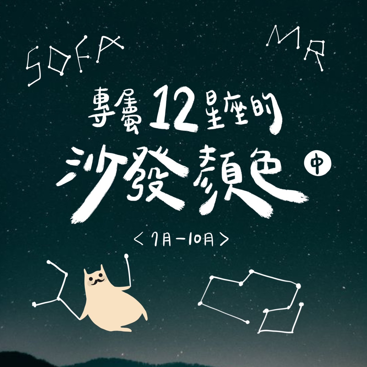 專屬12星座顏色與沙發，千萬不容錯過！（中）