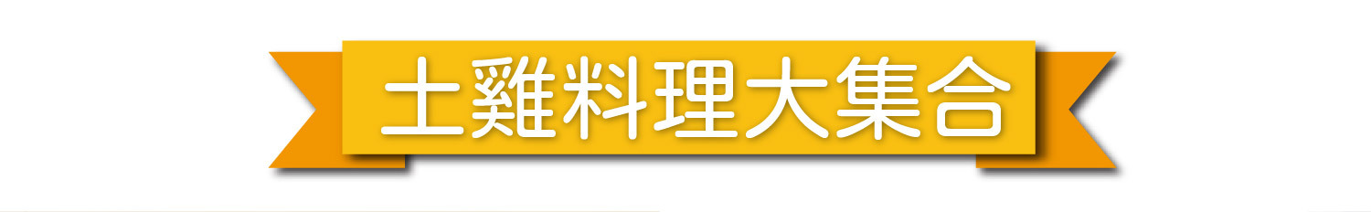 【土雞料理大集合】