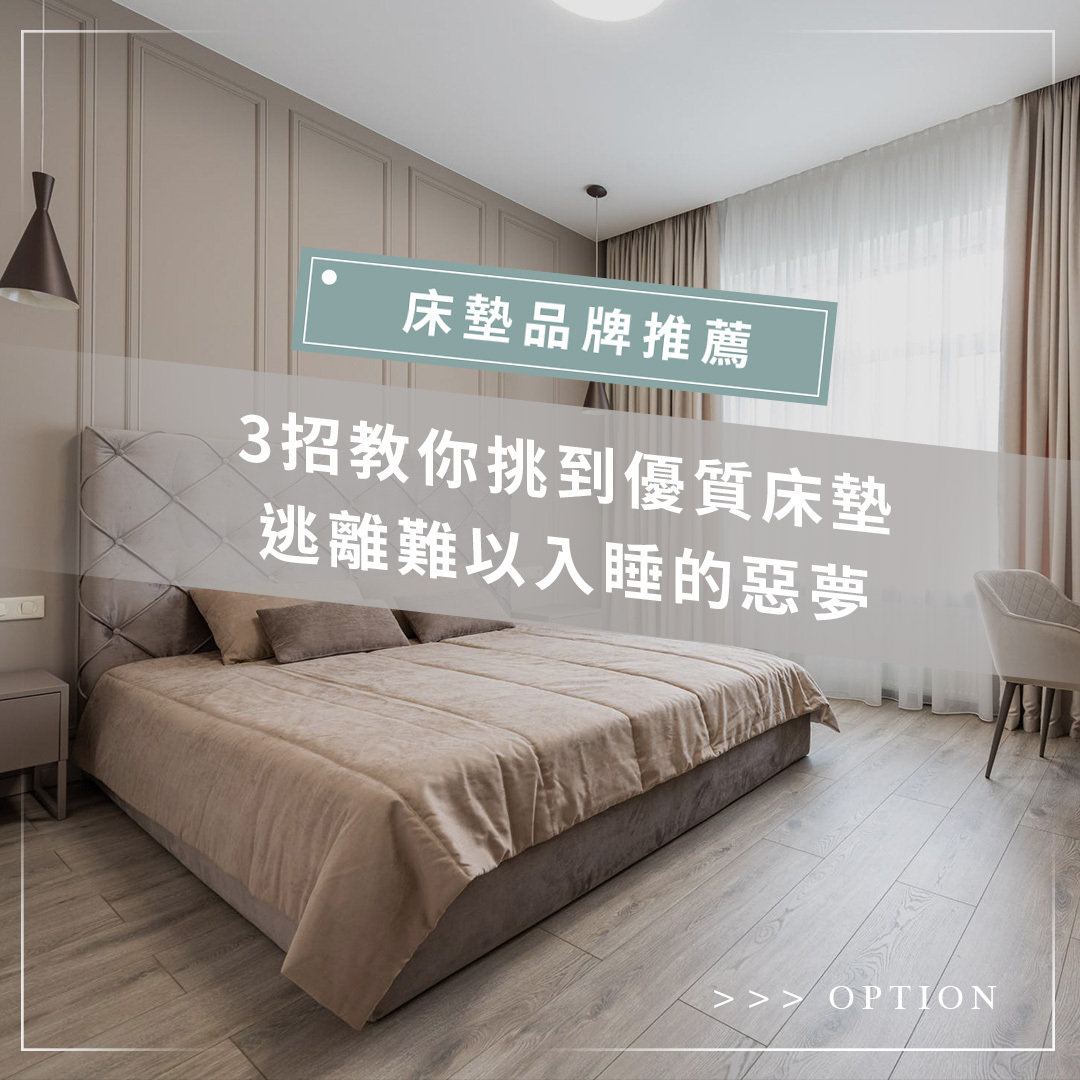 床墊品牌推薦！3招教你挑到優質床墊，逃離難以入睡的惡夢