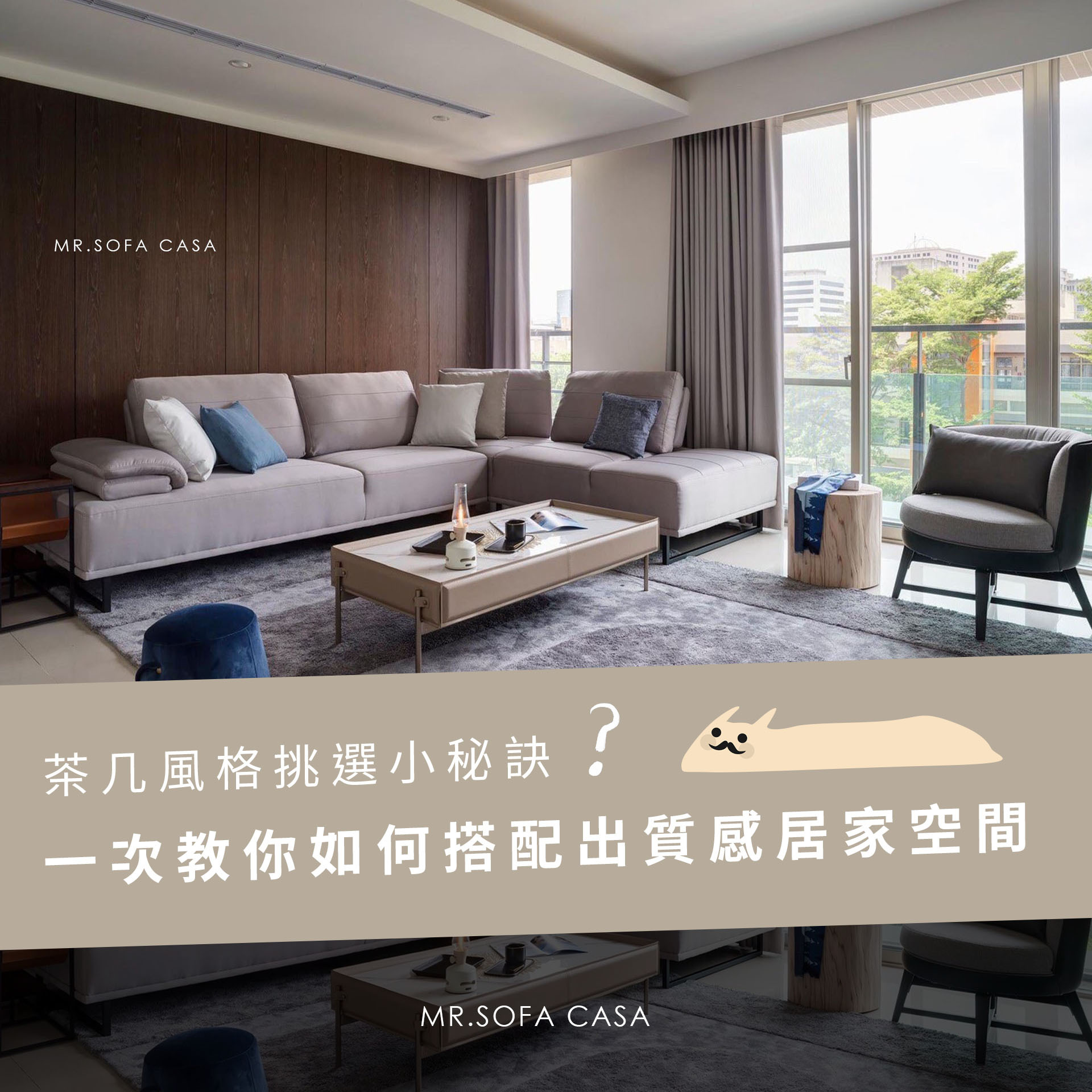 茶几風格挑選小秘訣，一次教你如何搭配出質感居家空間！