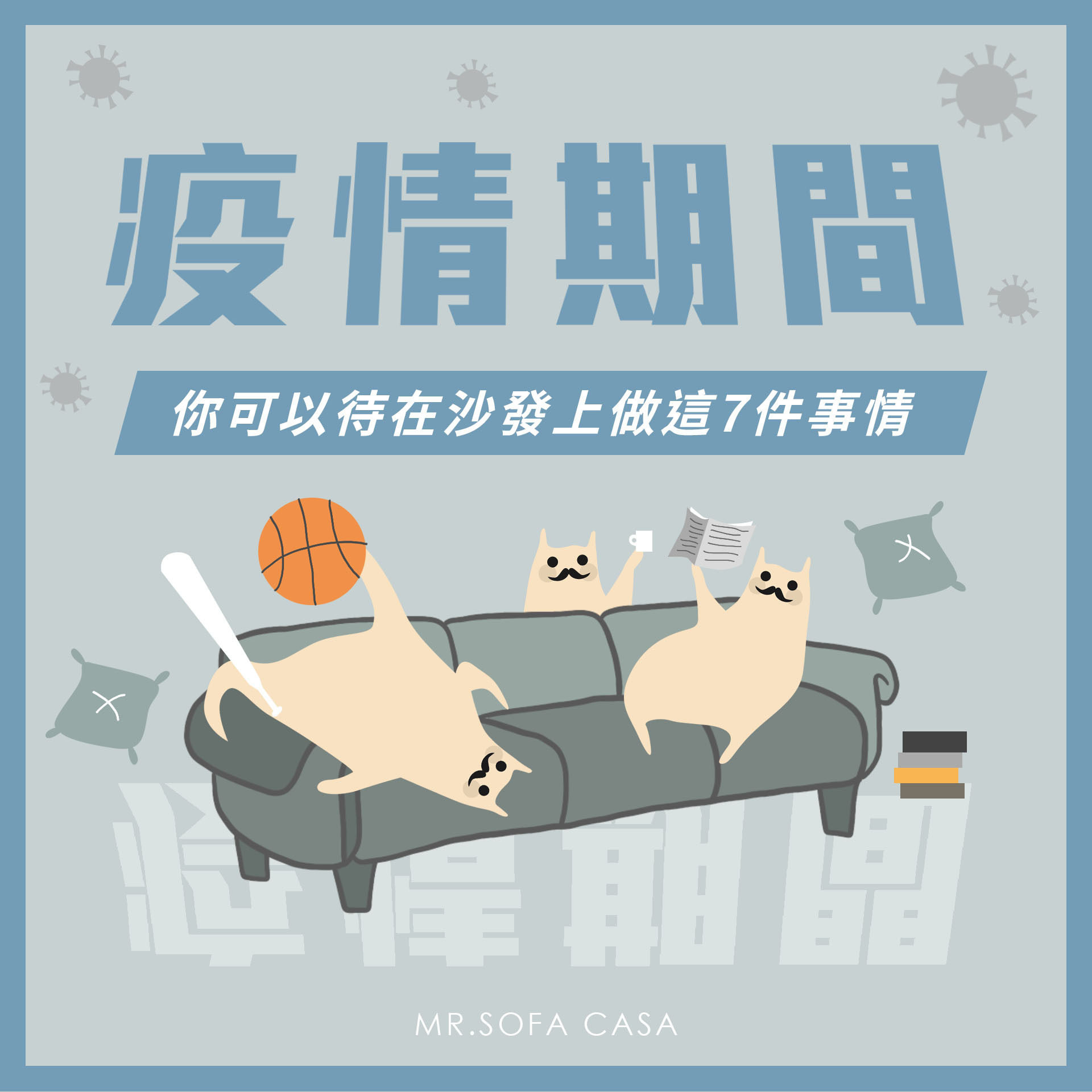 疫情期間可以幹嘛?你可以待在沙發上做這7件事情！