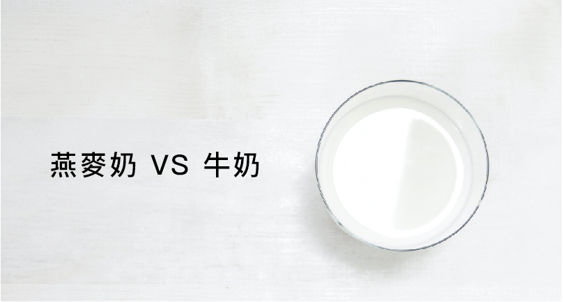 燕麥奶熱量解析-與牛奶的比較