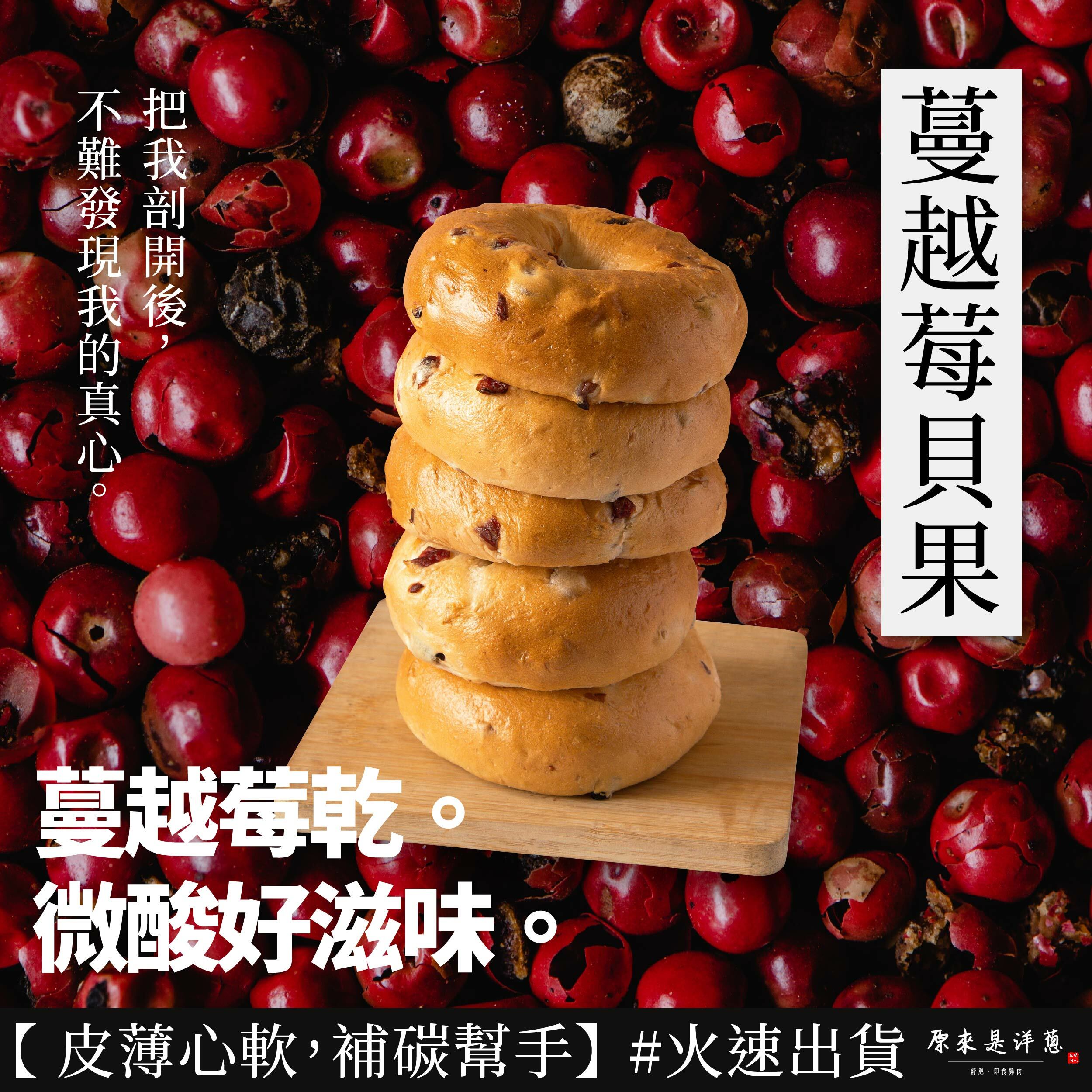 【蔓越莓貝果】(5入/條)