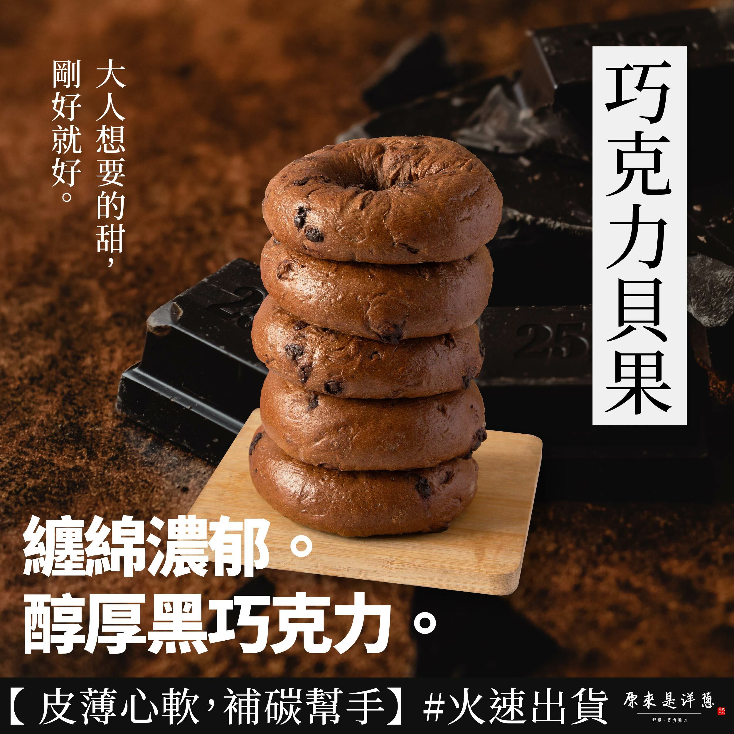【巧克力貝果】(5入/條)