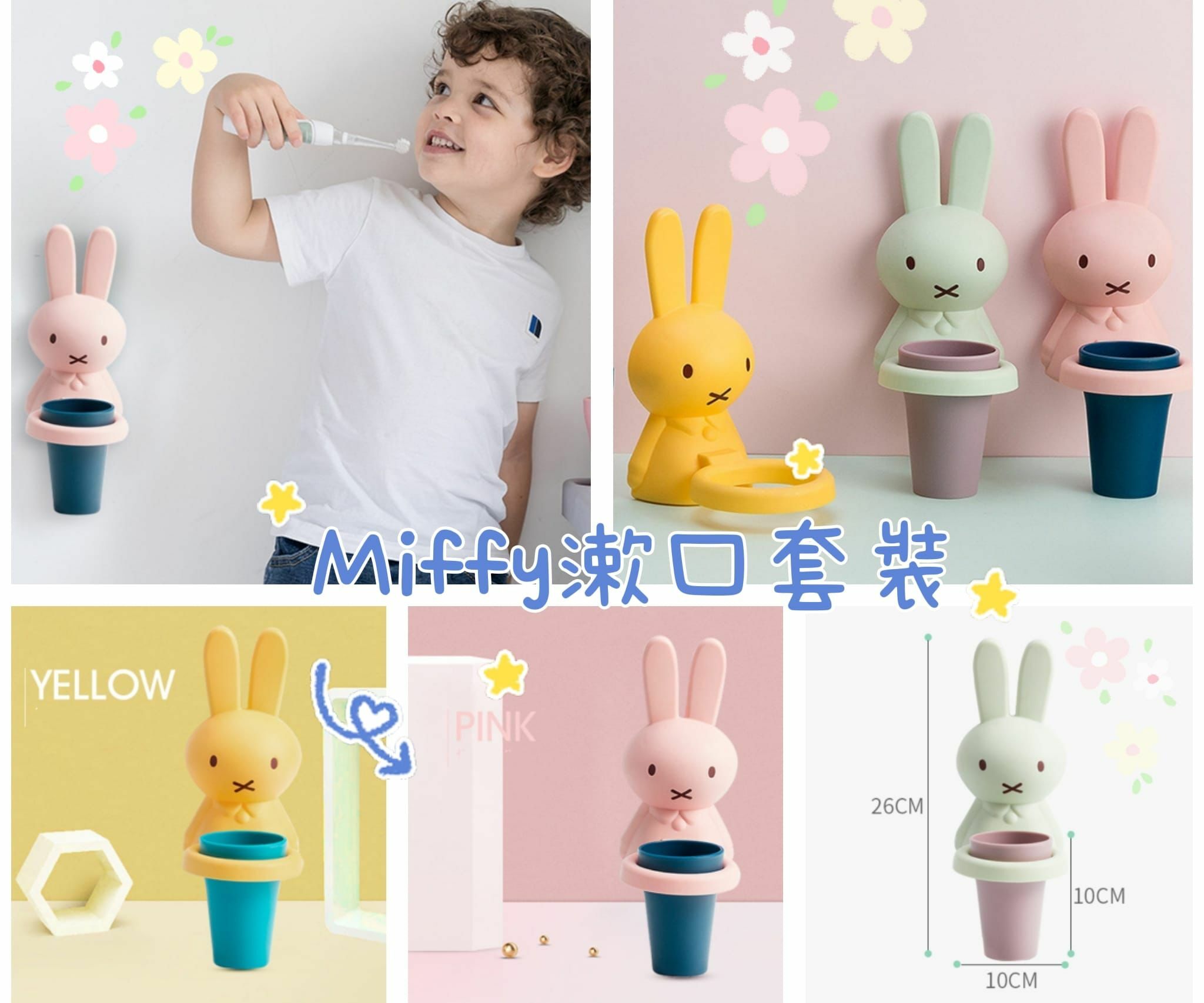 🔶Miffy漱口杯套裝