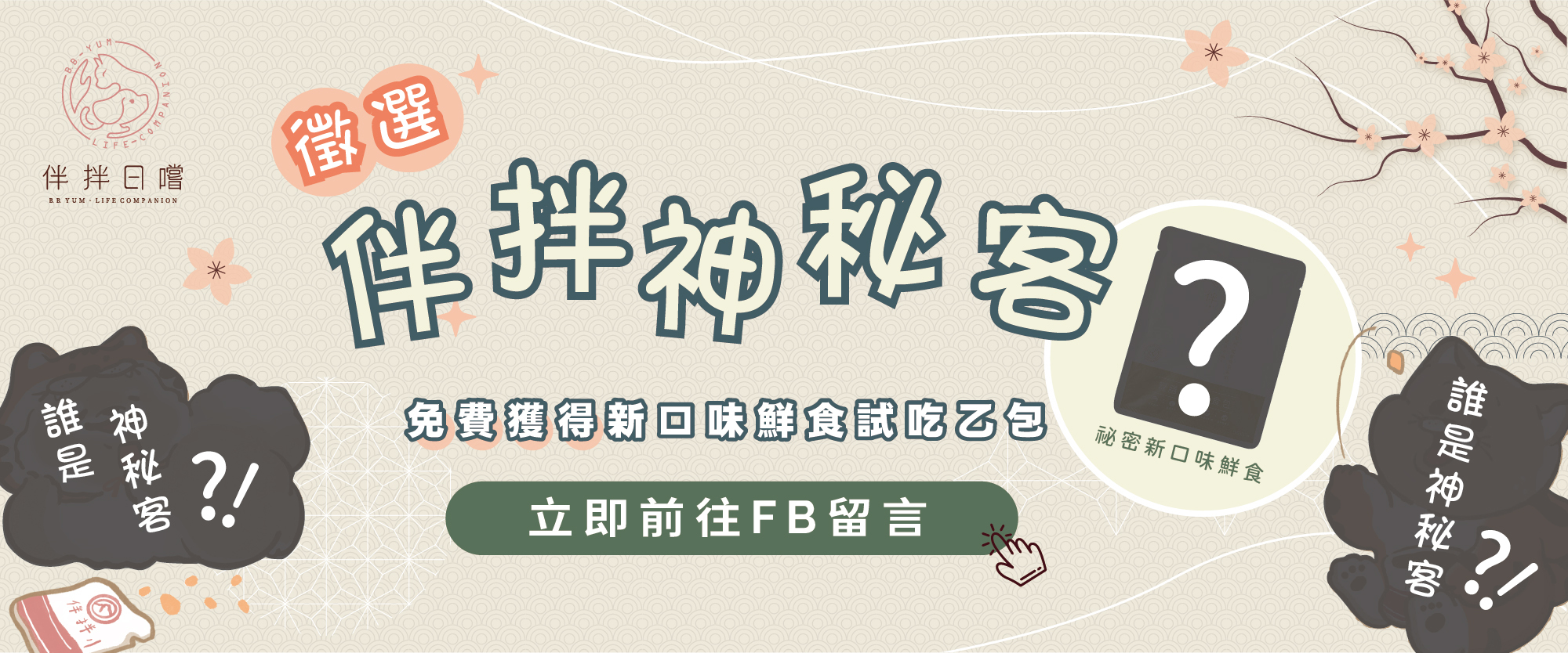 徵選伴拌神秘客