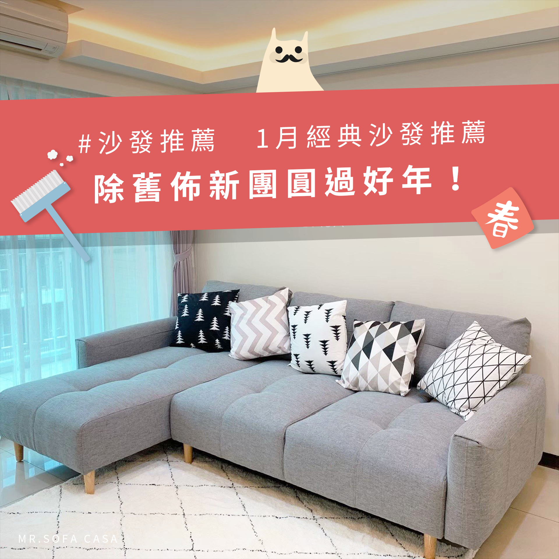 《沙發推薦》1月經典沙發推薦，除舊佈新團圓過好年！