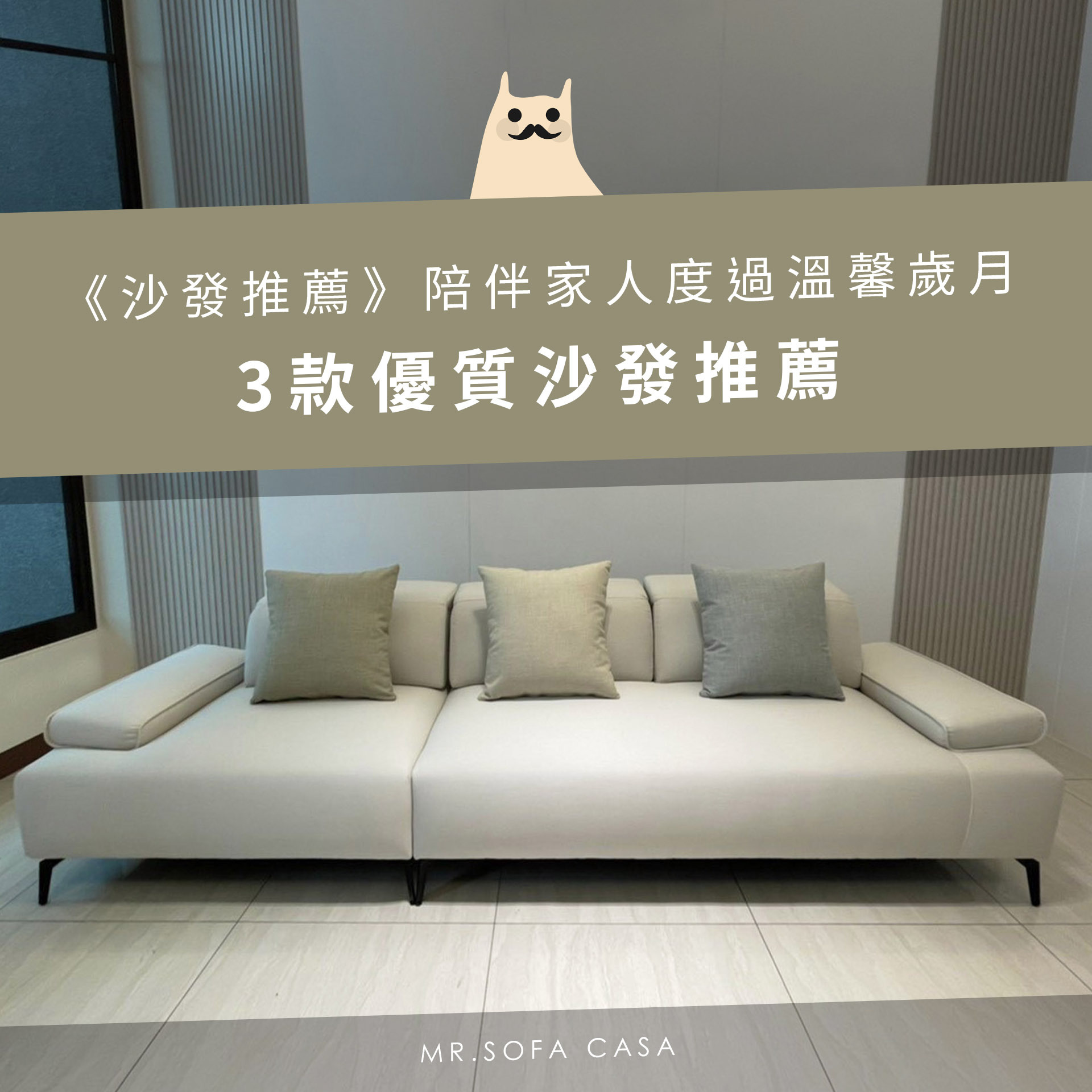 《沙發推薦》陪伴家人度過溫馨歲月 3款優質沙發推薦