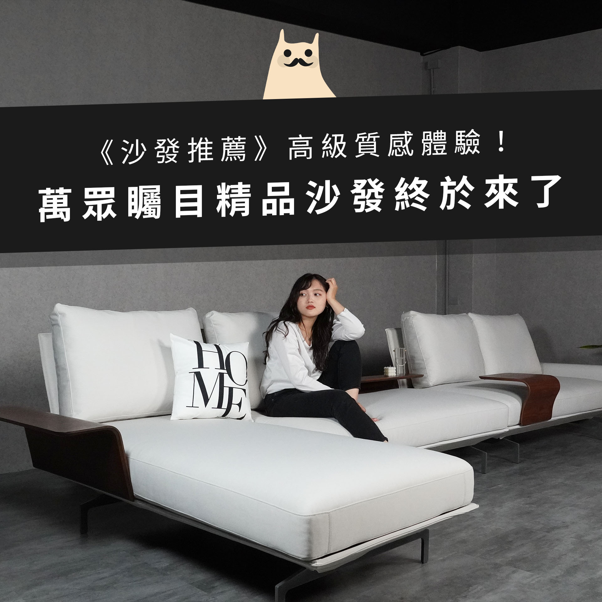 《沙發推薦》萬眾矚目精品沙發終於來了，高級質感體驗！