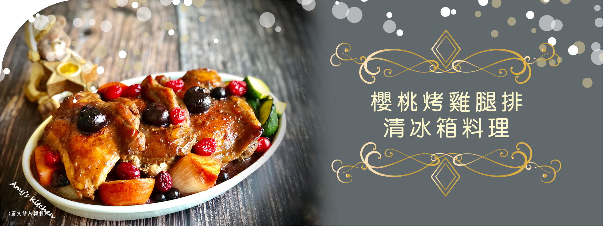 天時莓果TimesBerries｜櫻桃烤雞腿排 清冰箱料理