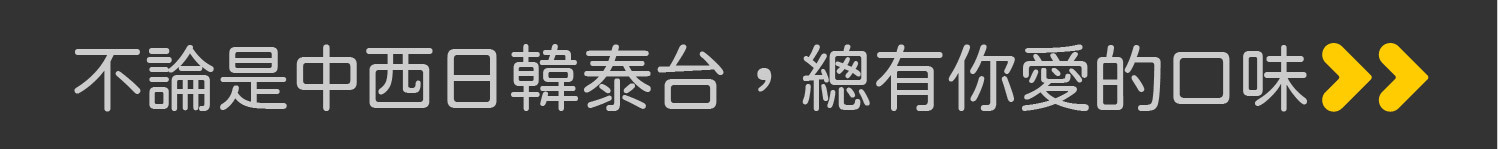 不論是中西日韓泰台，總有你愛的口味