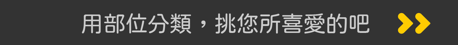 用部位分類，挑選你喜愛的吧