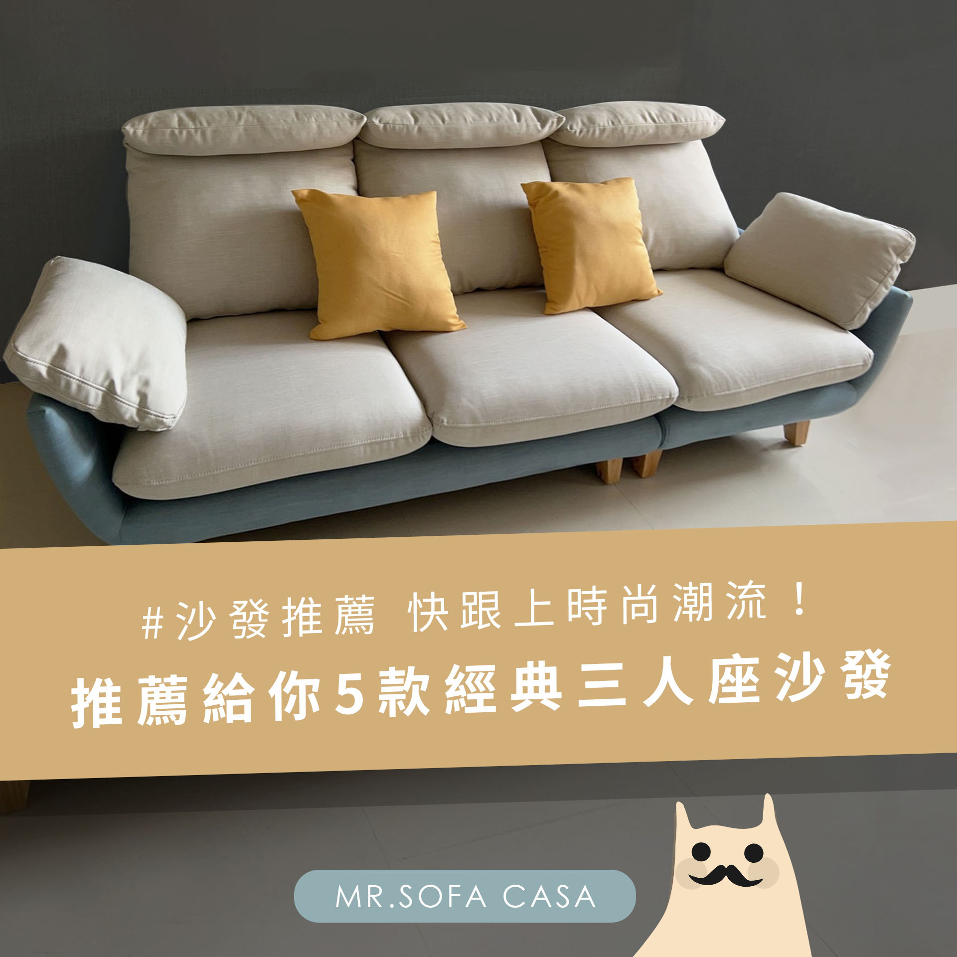 《三人座沙發》跟上時尚潮流！推薦5款人氣經典三人座沙發