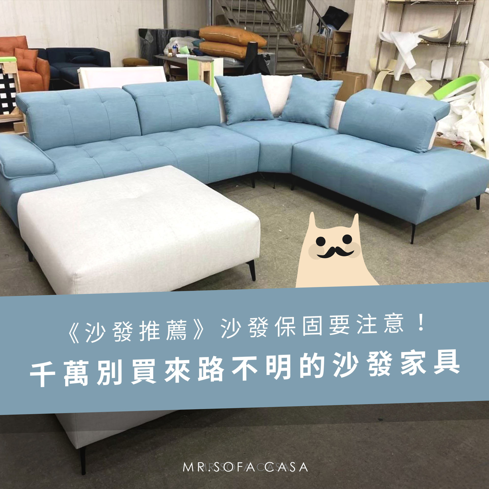 《沙發推薦》沙發保固要注意！千萬別買來路不明的沙發家具