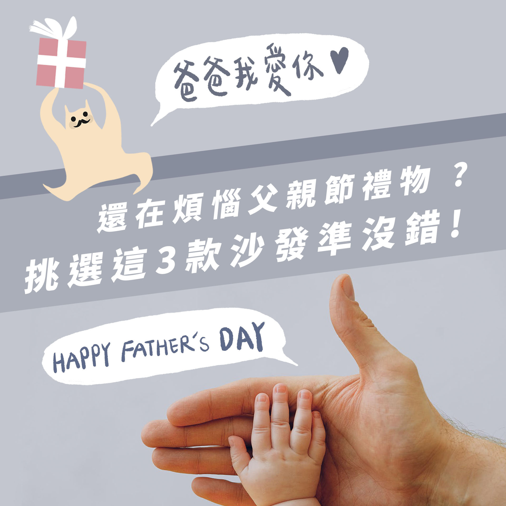 沙發推薦|還在煩惱父親節禮物嗎？挑選這３種沙發準沒錯！