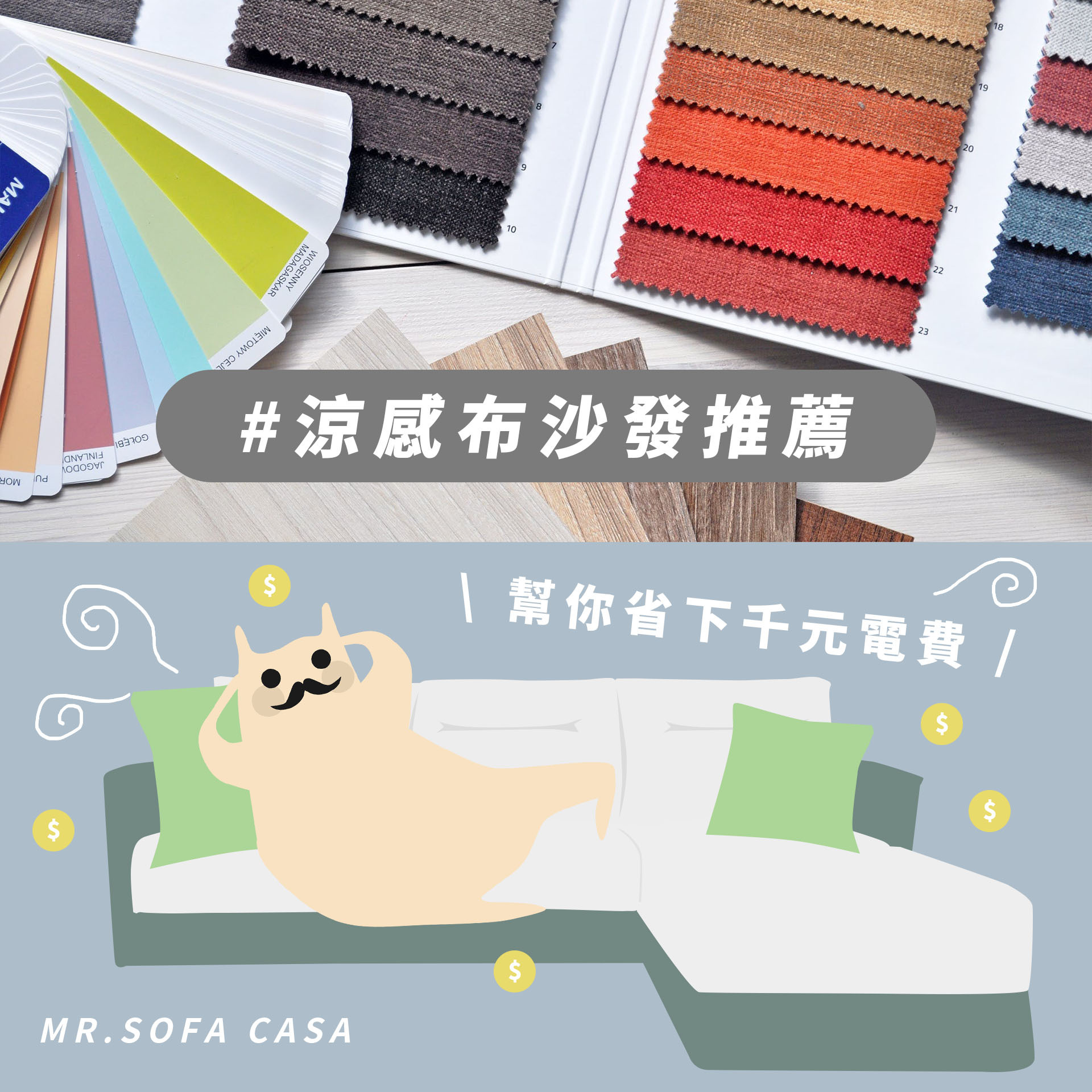 涼感布沙發推薦】擁有它竟然可以幫我省下千元電費！
