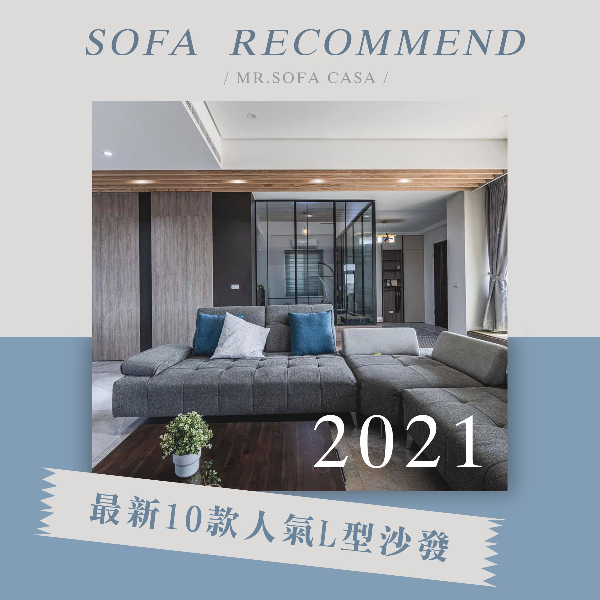 2021年最新10款人氣Ｌ型沙發推薦，滿足你的生活需求！