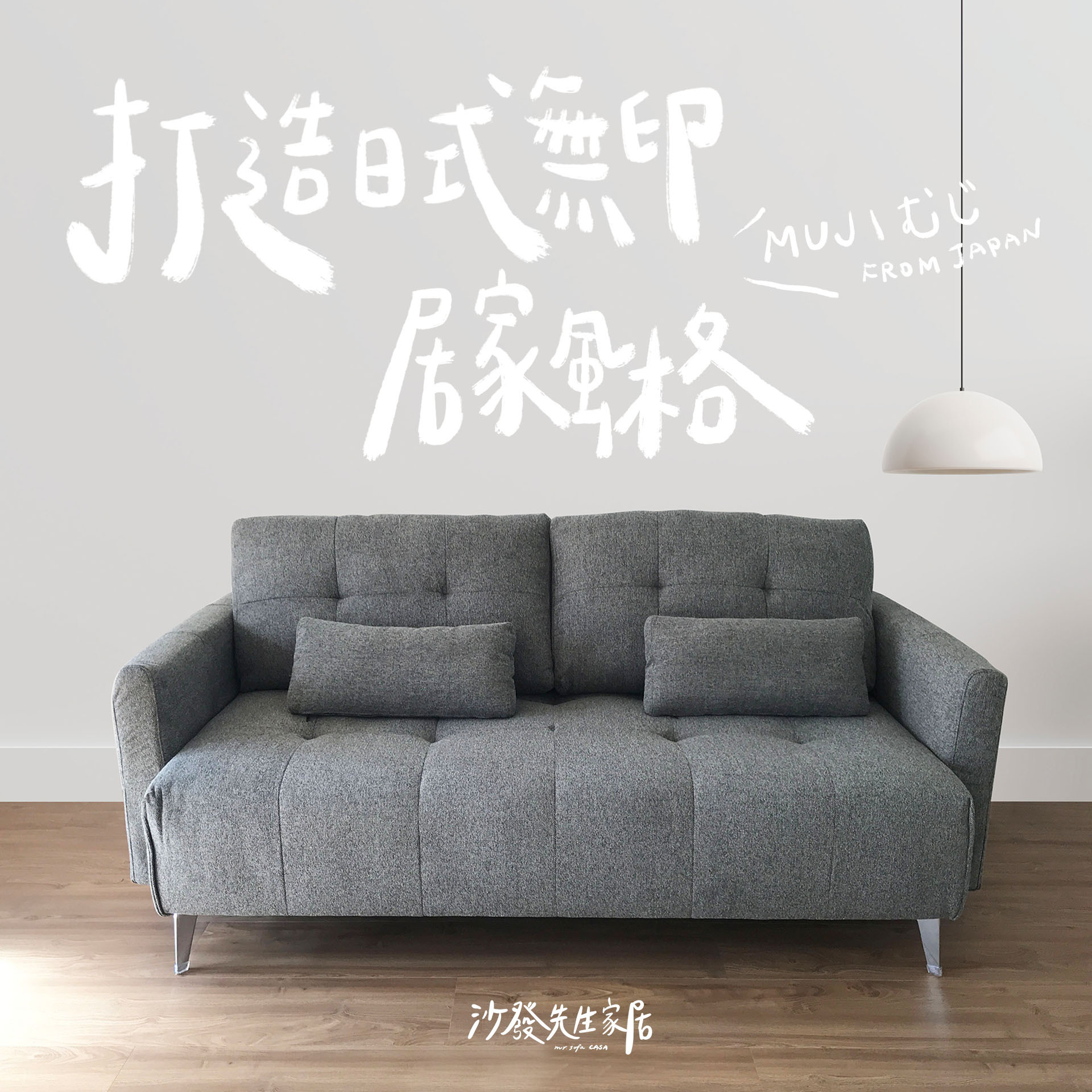 打造無印簡約風客廳！挑對無印風沙發，享受清新的日式生活