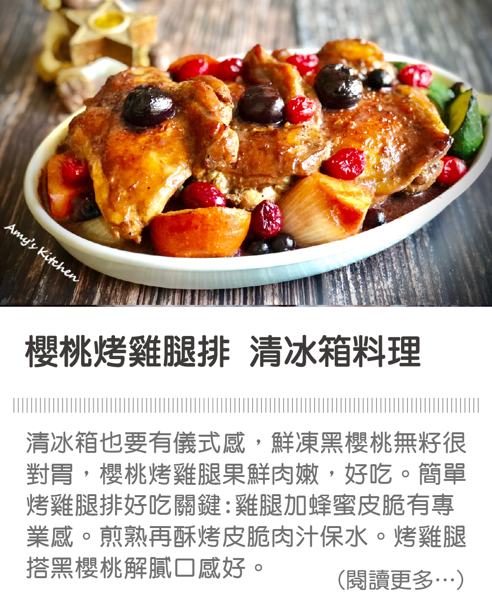天時莓果TimesBerries｜櫻桃烤雞腿排 清冰箱料理