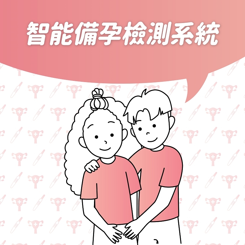 智能備孕檢測系統