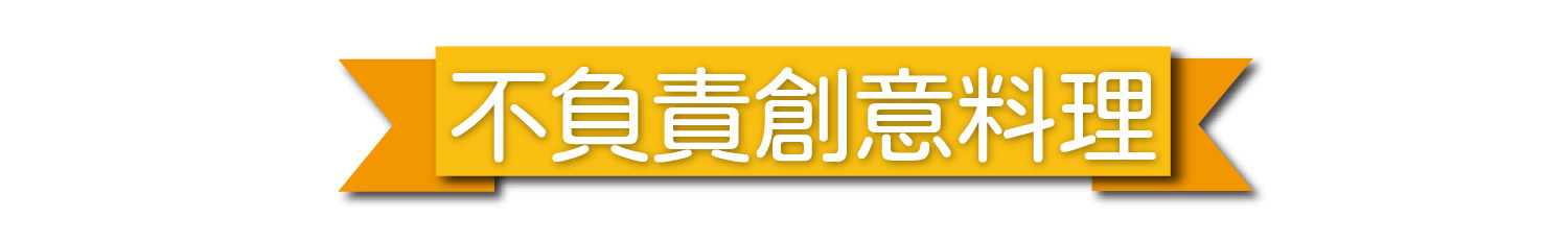 【不負責創意料理】