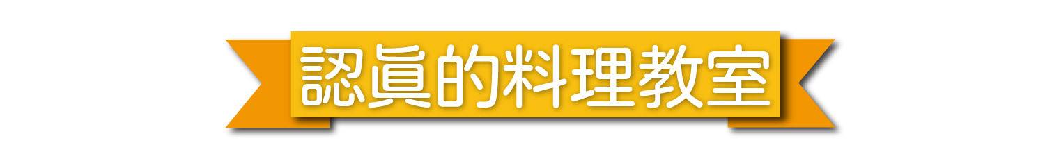 【認真的料理教室】