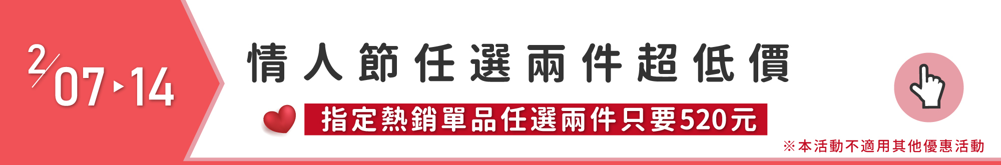 即日起至2月14日情人節熱銷單品任選兩件只要520元