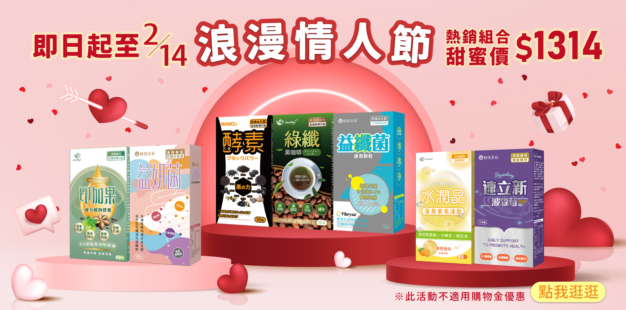 即日起至2月14日浪漫情人節熱銷組合甜蜜價1314