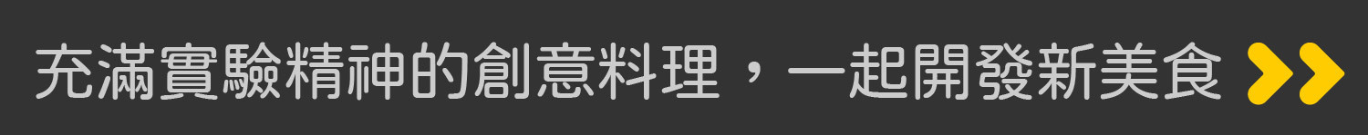 充滿實驗精神的創意料理，一起開發新美食