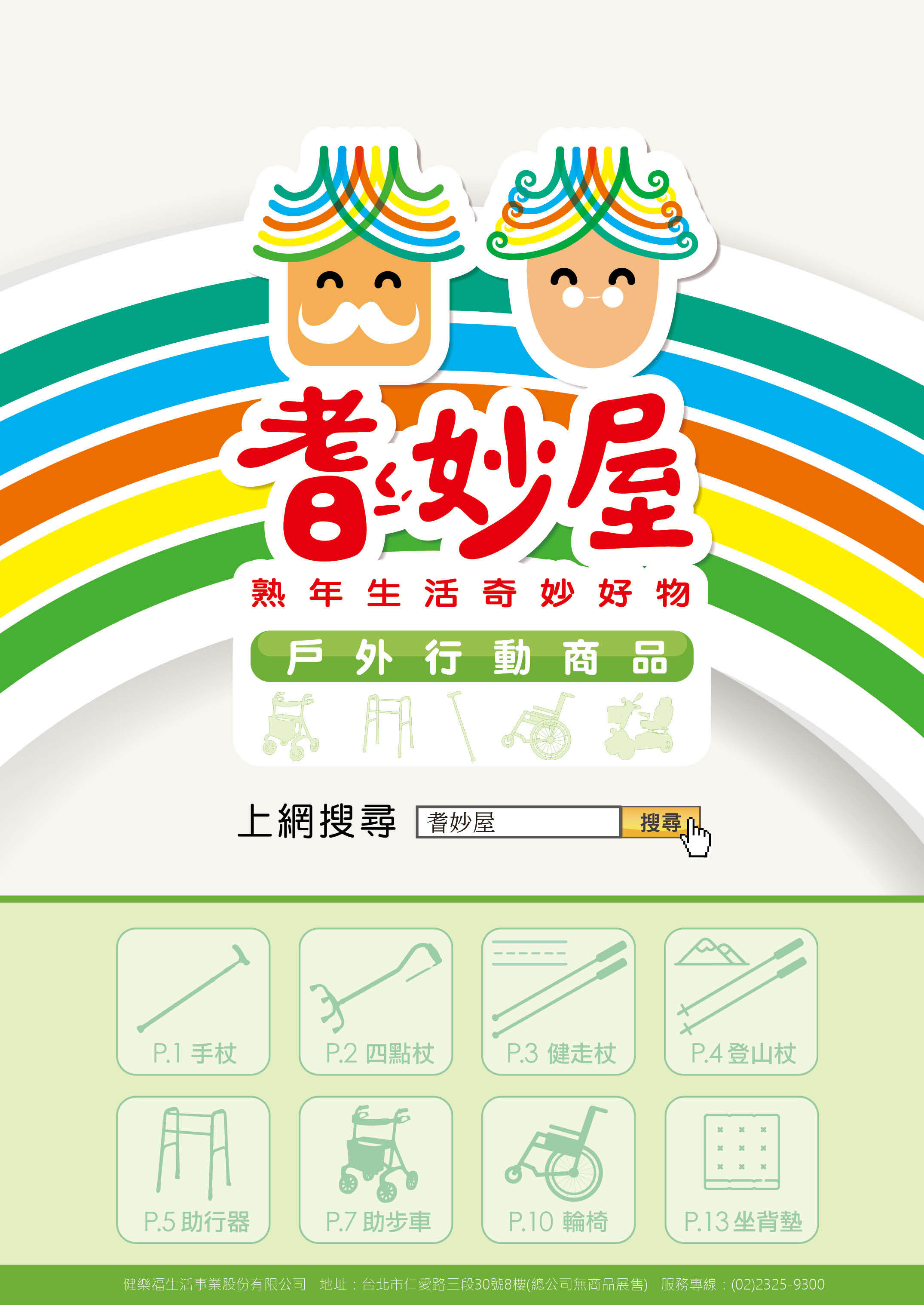 耆妙屋戶外行動商品型錄