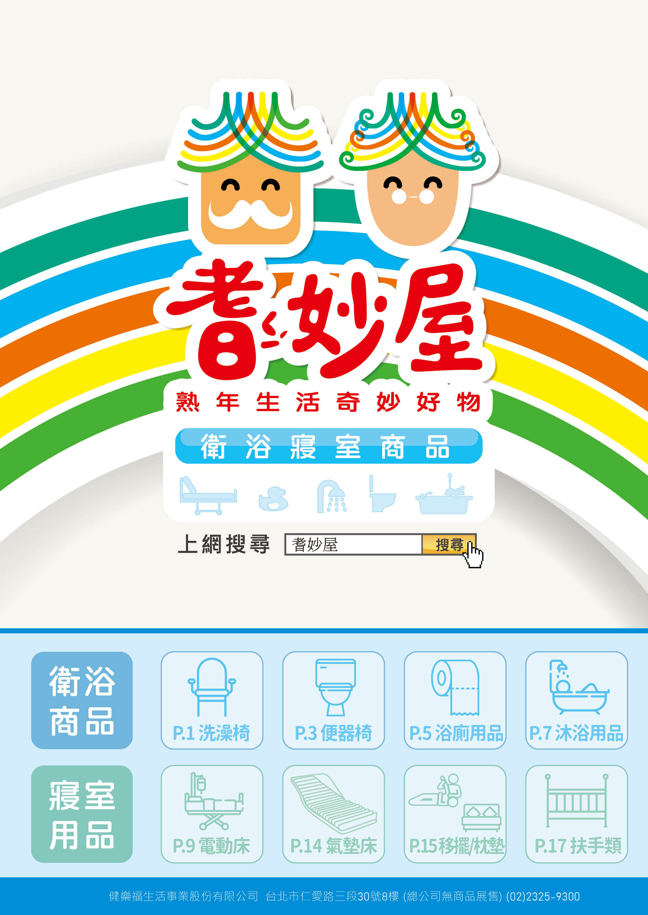 耆妙屋衛浴寢室商品