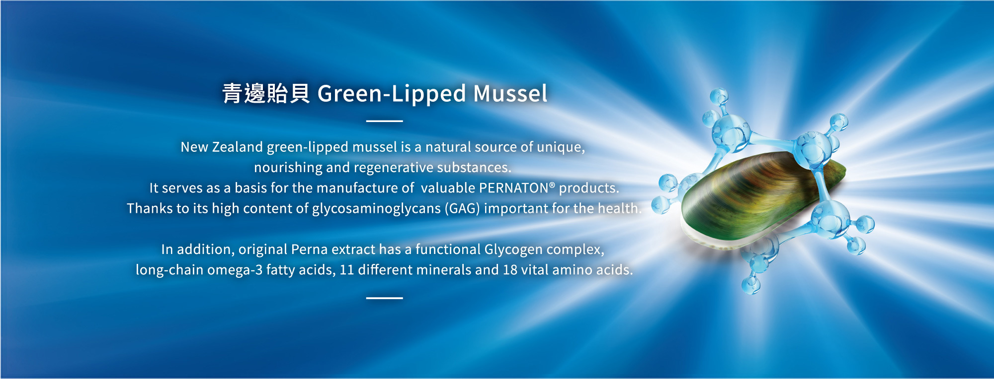 青邊貽貝，是紐西蘭純淨海域的特有種，又稱為綠貽貝，含豐富 GAG 醣胺聚醣。