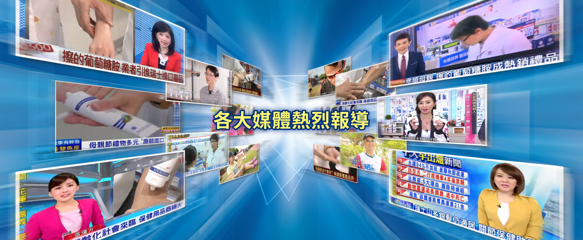 各大電視、媒體都在報導瑞士擦的葡萄糖胺「百通關凝膠」