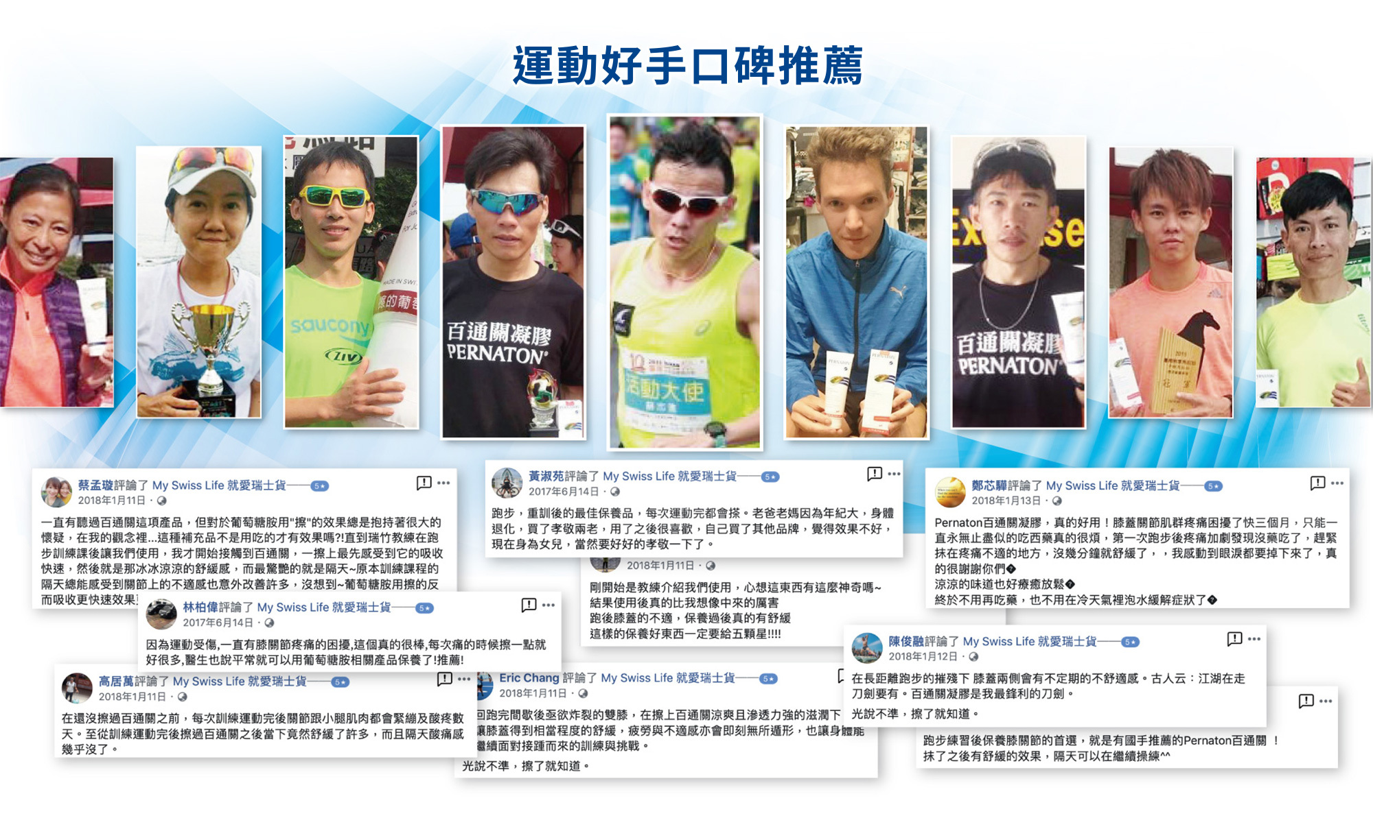 馬拉松、鐵人、健身、各種球類競賽等運動選手，口碑一致推薦百通關凝膠。