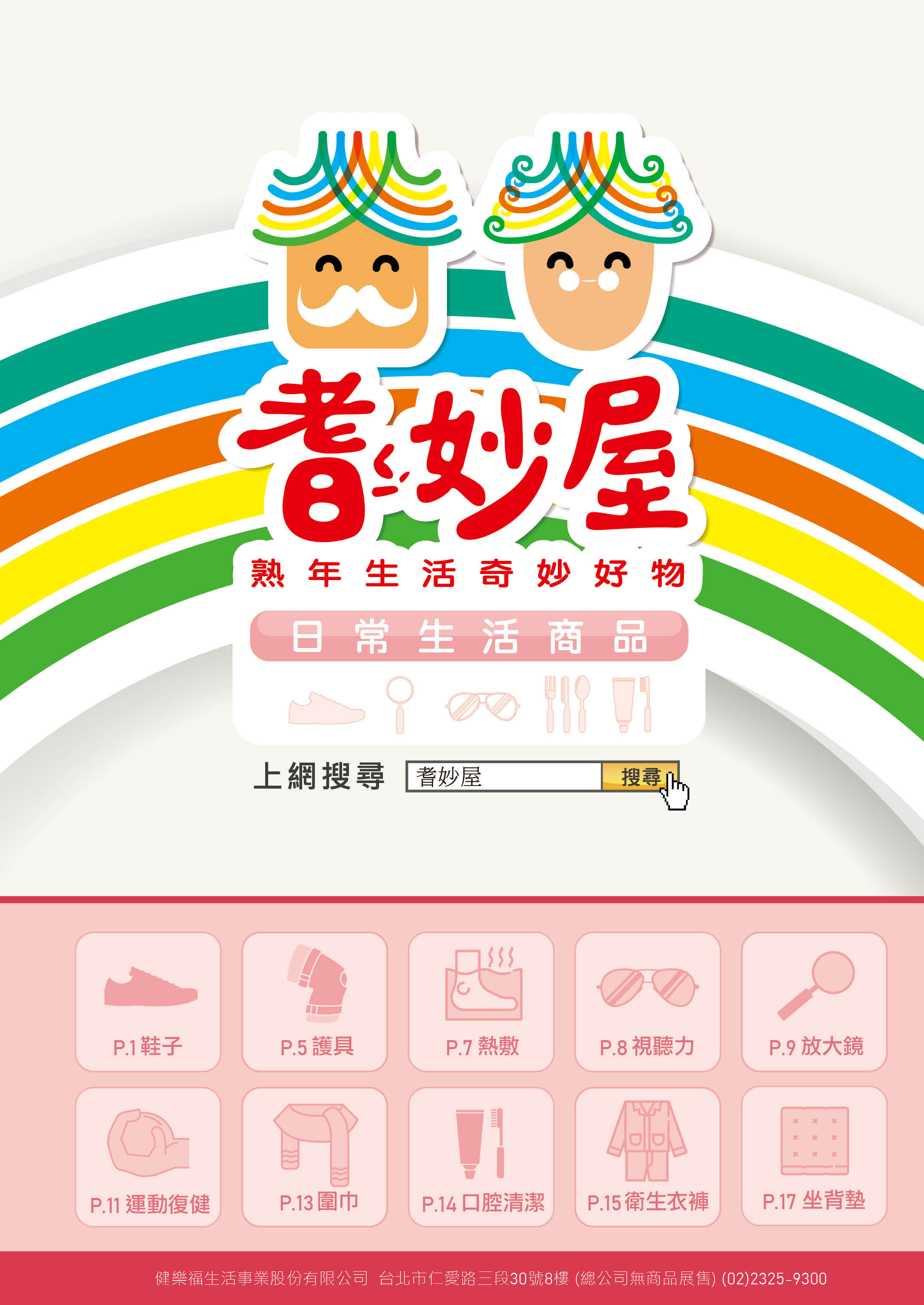 耆妙屋日常生活商品型錄