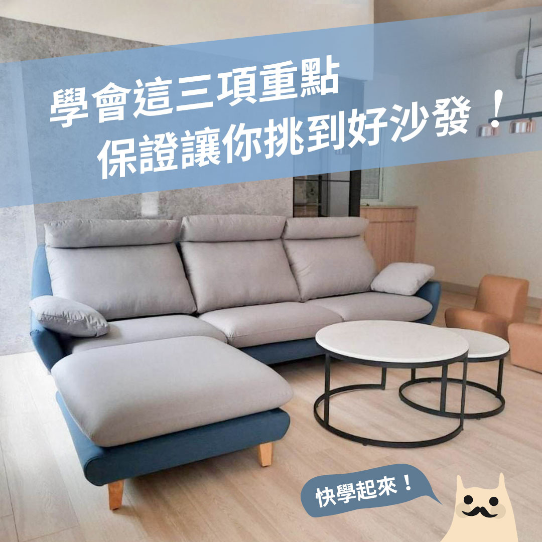 《沙發推薦》學會這三項重點，保證讓你挑到好沙發！