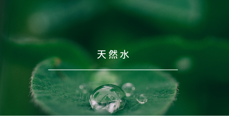 天然水比人工水還更多好處！往下看瞭解更多！