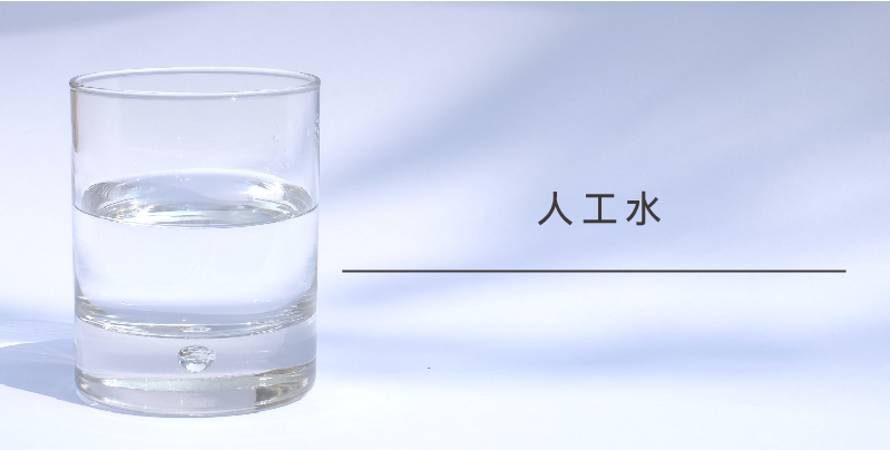 人工水不適合長期飲用，如果家中飲用水是人工水的話要多加注意囉！