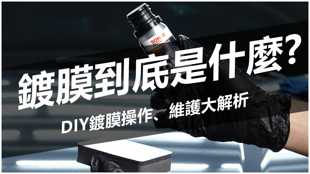 鍍膜到底是什麼? DIY鍍膜操作、維護大解析