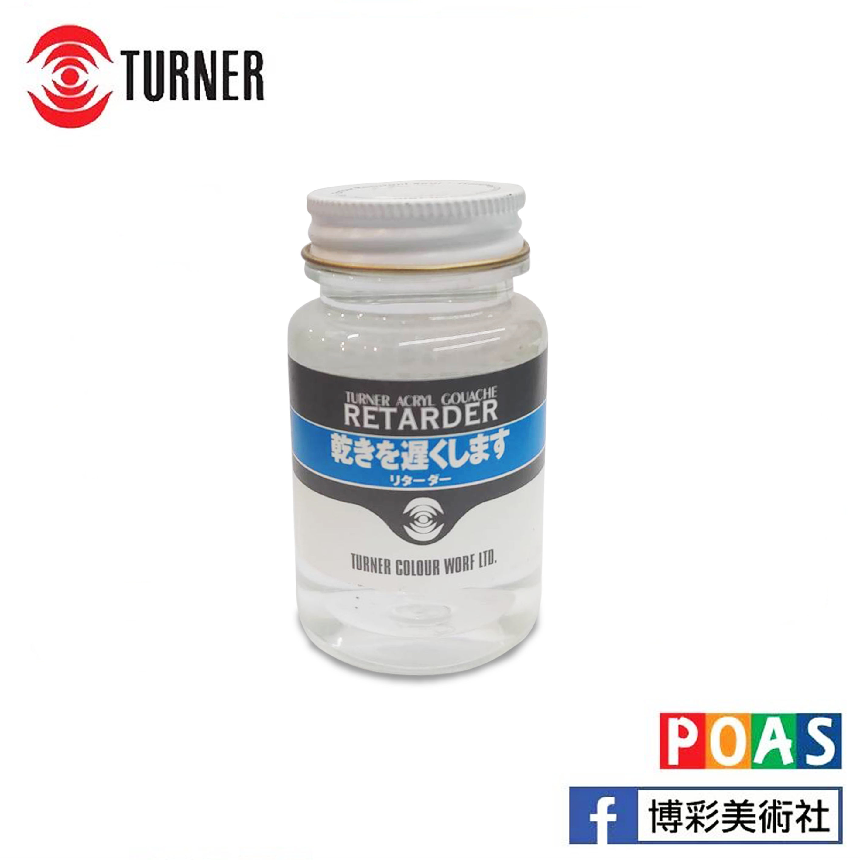 透納 Turner 壓克力緩乾劑