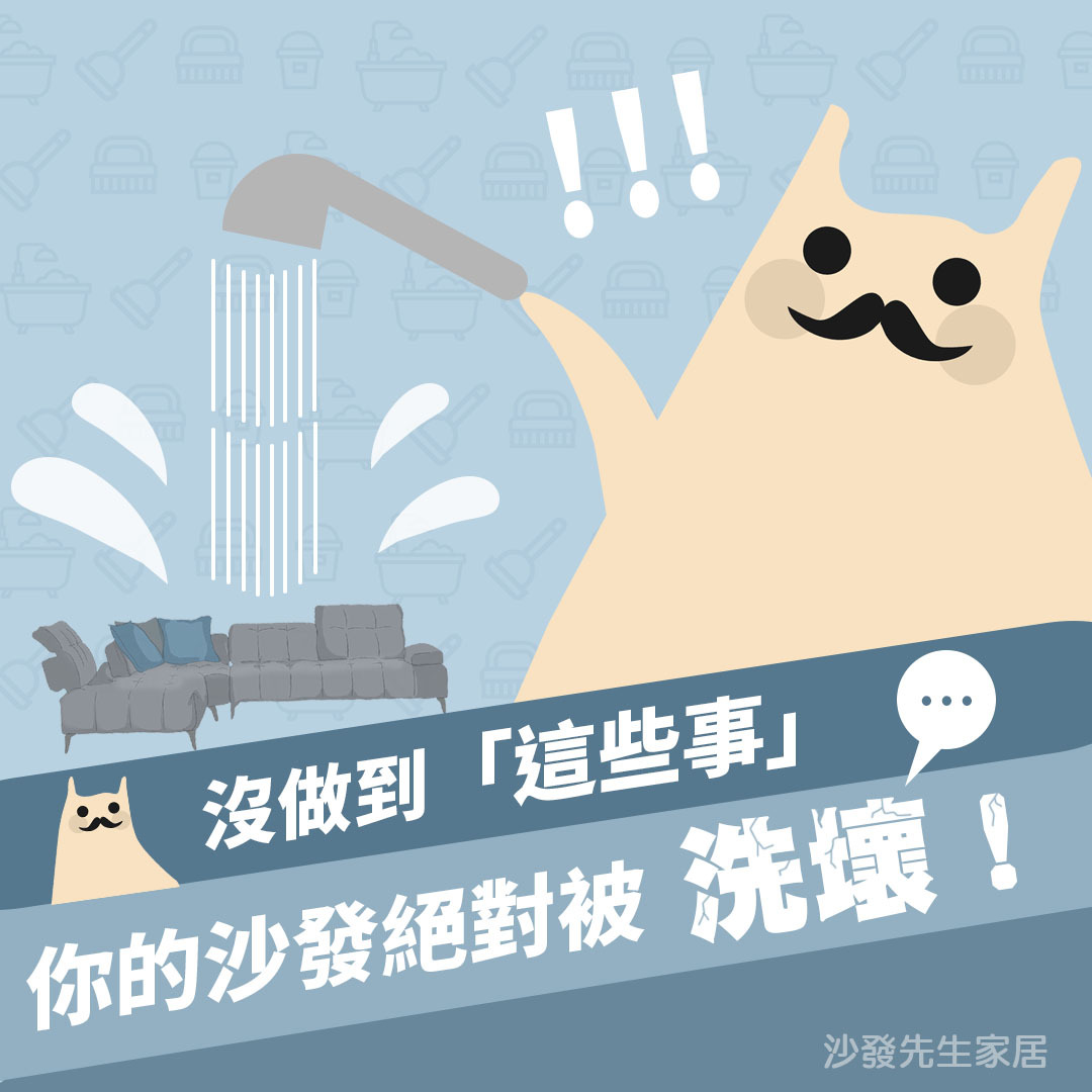 【布沙發清潔】 沒做「這些事」你的沙發絕對被洗壞！