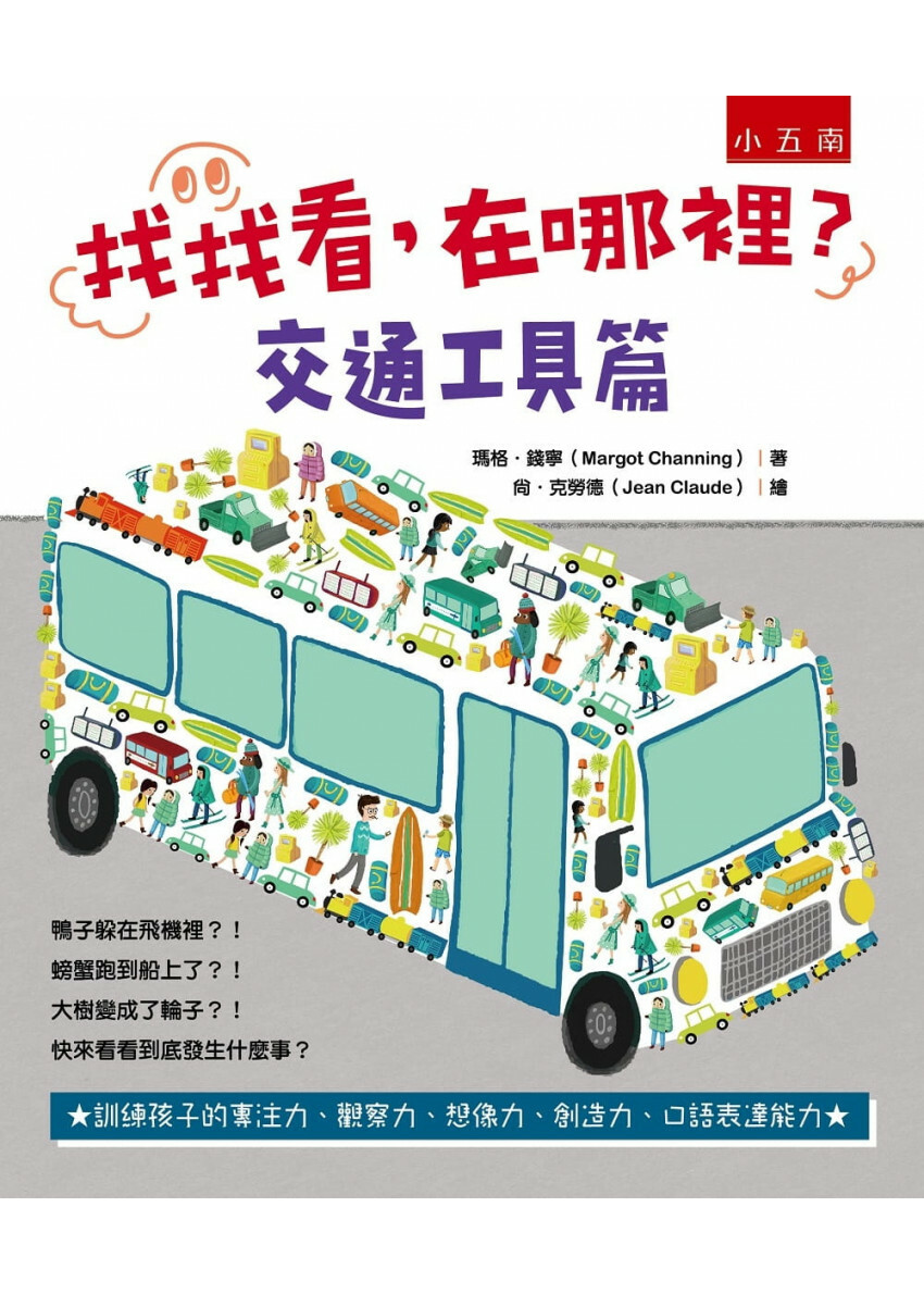找找看，在哪裡?：交通工具篇