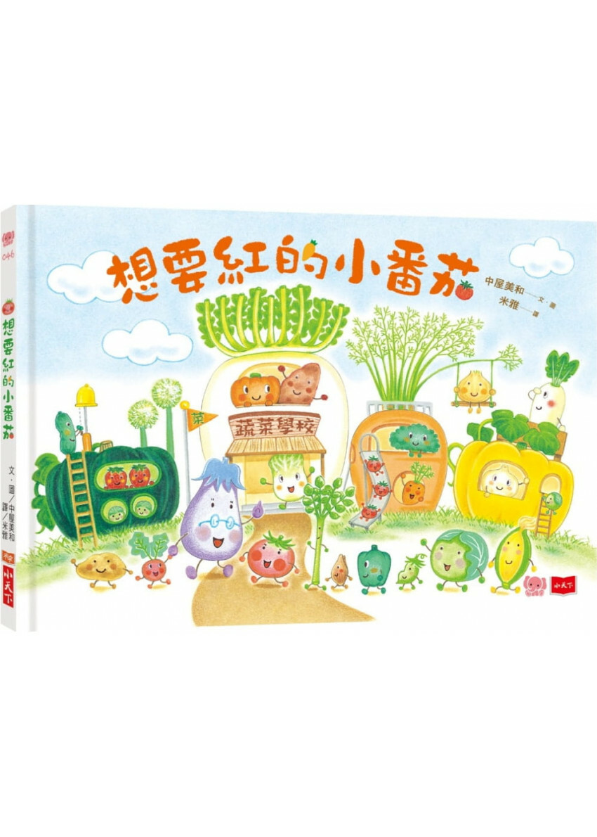 蔬菜學校1：想要紅的小番茄