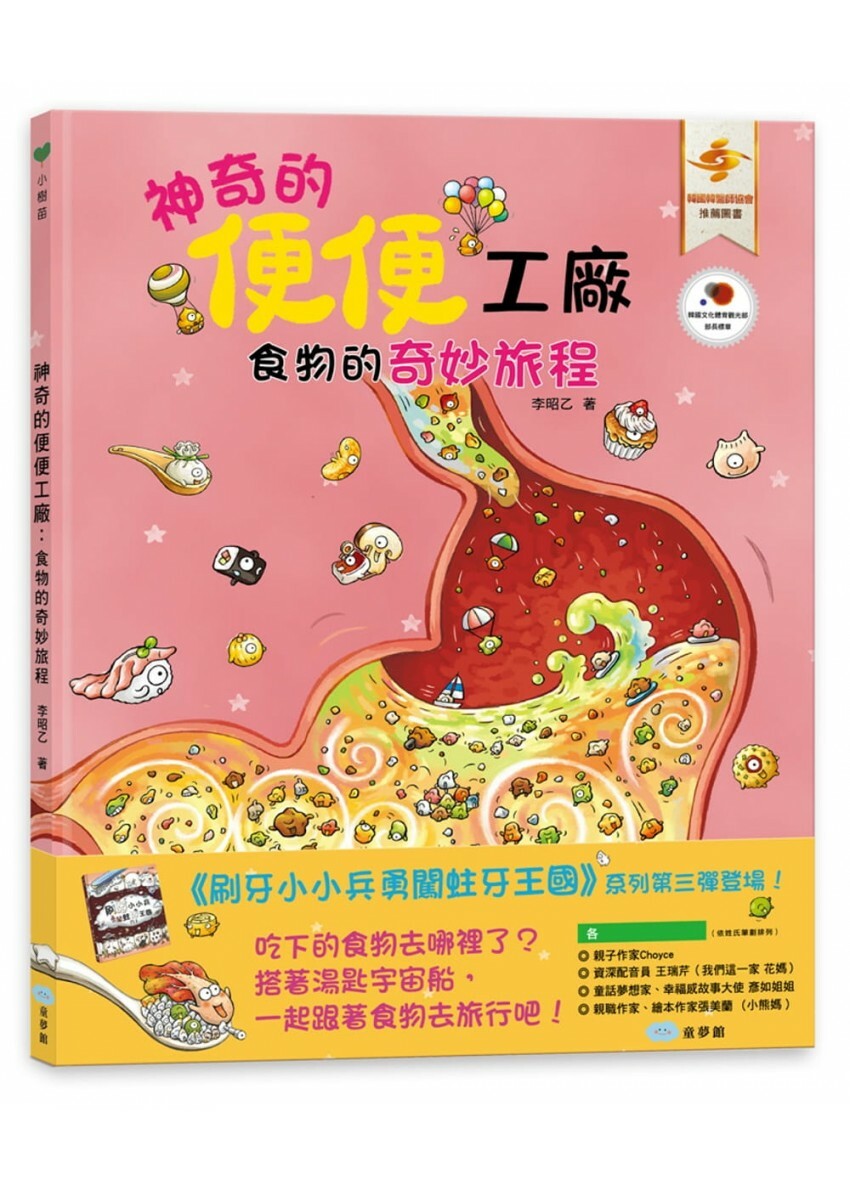 神奇的便便工廠：食物的奇妙旅程